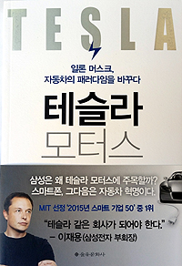 Tesla Motors book, Korean edition
